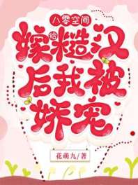 八零空间，嫁给糙汉后我被娇宠 封面