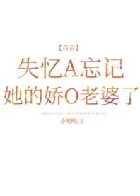 失忆A忘记她的娇O老婆了 封面