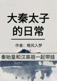大秦太子的日常 封面