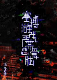 赛博游戏严禁恋爱脑 封面