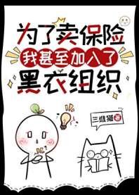 为了卖保险我甚至加入了黑衣组织 封面