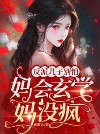 反派儿子别怕，妈会玄学妈没疯！ 封面