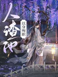 人渣他以身殉职 封面
