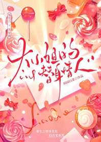 大小姐的替身情人 封面