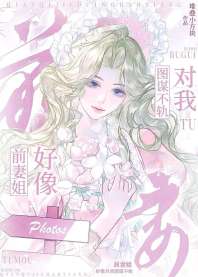 前妻姐好像对我图谋不轨 封面