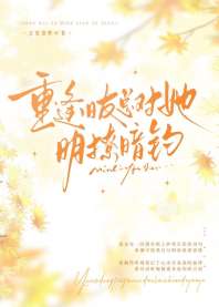 重逢旧友总对她明撩暗钓 封面