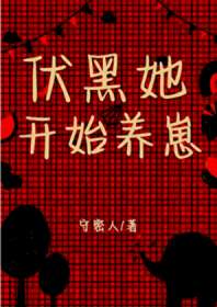 伏黑她开始养崽 封面