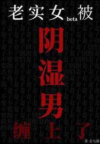 老实女beta也能被阴湿盯上吗 封面