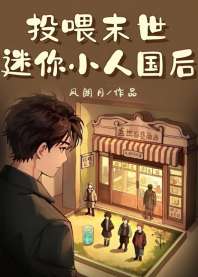 投喂末世迷你小人国后 封面