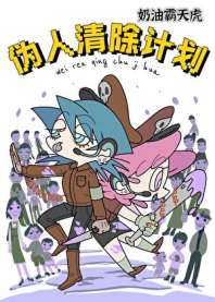 伪人清除计画 封面