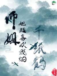 师姐她超喜欢我的千纸鹤 封面