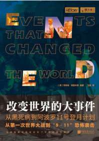 改变世界的大事件 封面