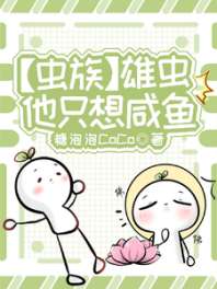 【虫族】雄虫他只想咸鱼 封面