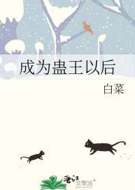 成为蛊王以后 封面