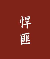 悍匪 封面