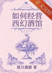 如何经营西幻酒馆 封面