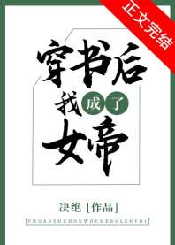 穿书后我成了女帝 封面