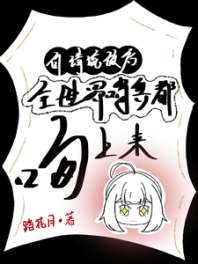 自请流放后，全世界哨兵都吻上来 封面