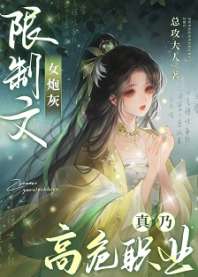 限制文女炮灰真乃高危职业 封面
