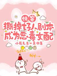 快穿：撕掉好人剧本成为恶毒女配 封面
