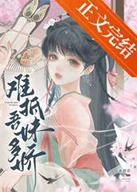 难抵吾妹多娇 封面