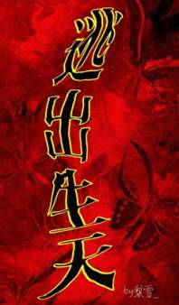 逃出生天［电竞］ 封面