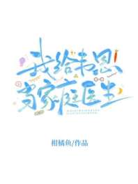 [综英美]我给韦恩当家庭医生 封面