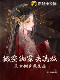 搬空仇家去流放，丑女翻身做皇后 封面
