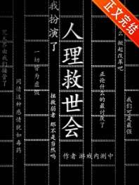 我扮演了人理救世会 封面