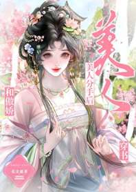 和傲娇美人分手后 封面
