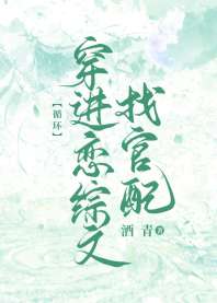 暴娇美人穿进恋综文［循环］ 封面