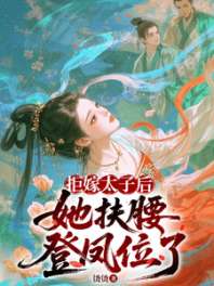 拒嫁太子后，她扶腰登凤位了/改嫁太子他爹 封面