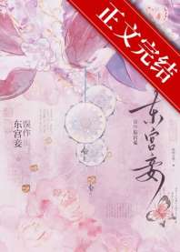 误作东宫妾 封面