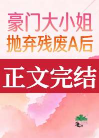 豪门大小姐抛弃残废A后 封面