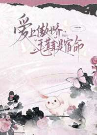 爱上傲娇毛茸茸是宿命 封面