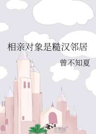 相亲对象是糙汉邻居 封面