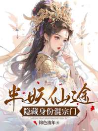 半妖仙途隐藏身份混宗门 封面