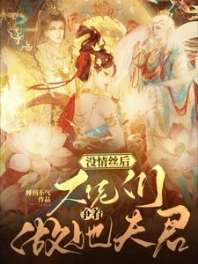 没情丝后，大佬们争着做她夫君 封面