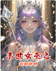 末世女巫之我即神明 封面