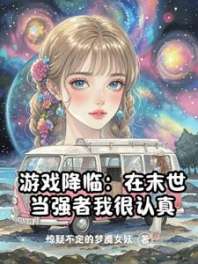 游戏降临：在末世当强者我很认真 封面