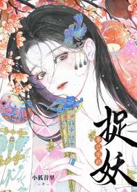 事已至此，捉妖吧 封面