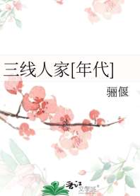 三线人家[年代] 封面