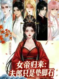 女帝归来：夫郎只是垫脚石 封面