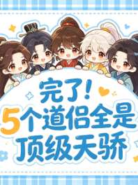完了！五个道侣全是顶级天骄 封面