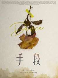 手段 封面