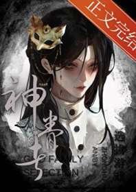 神眷者选拔游戏[无限] 封面