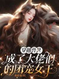 穿越兽世，成了大佬们的团宠女王 封面