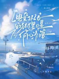 【电竞】狐O归队后，狼A天天醋 封面