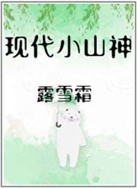 现代小山神 封面