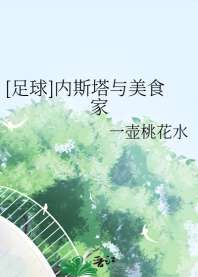 [足球]内斯塔与美食家 封面